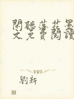 闲听落花墨桑全文免费阅读