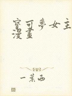 宝可梦女主同人漫画