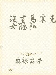 没有马赛克的美女隐私