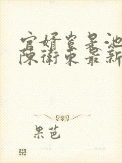 官婿岂是池中物陈卫东最新章节在线阅读