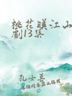 桃花映江山电视剧13集