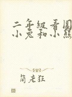 二年级看图写话小兔和小熊的对话