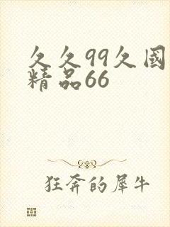 久久99久国产精品66