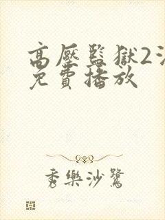 高压监狱2法版免费播放