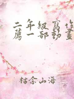 二年级写作《推荐一部动画片》熊出没