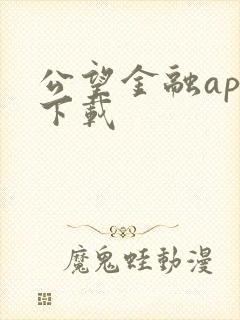 公望金融app下载