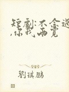 短剧:不念过往,你我两宽