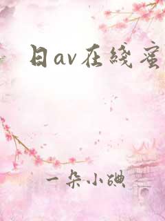 日av在线蜜桃