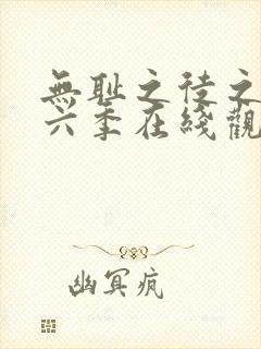 无耻之徒之徒第六季在线观看