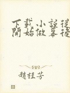 下载小说从火影开始做幕后黑手