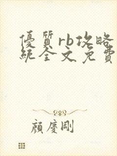 优质rb攻略系统全文免费阅读