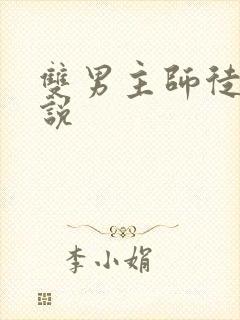 双男主师徒文小说