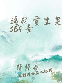 逼我重生是吧第364章