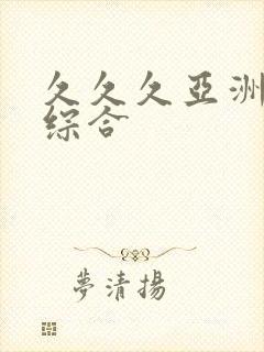 久久久亚洲精品综合