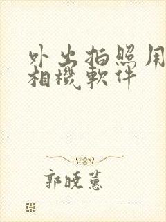 外出拍照用什么相机软件