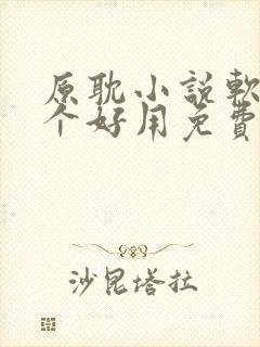 原耽小说软件哪个好用免费最全