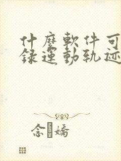 什么软件可以记录运动轨迹