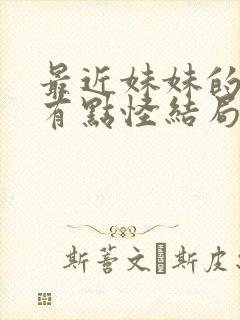 最近妹妹的样子有点怪结局是什么