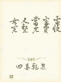 女人当家电视剧完整免费收看