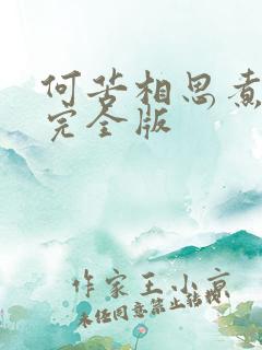 何苦相思煮余年完全版