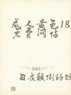 成人黄色18禁免费网站