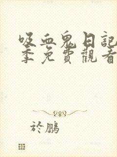 吸血鬼日记第三季免费观看