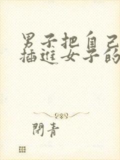 男子把自己的鸡插进女子的屁股里