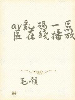 av乱码一区二区在线播放