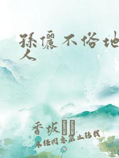 孙俪不俗地演俗人