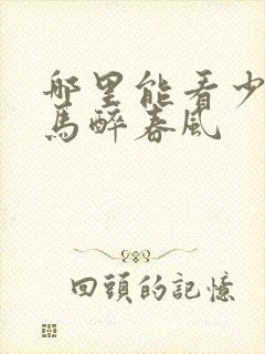 哪里能看少年白马醉春风