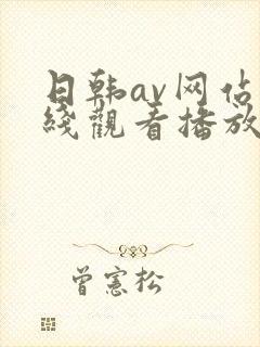 日韩av网站在线观看播放