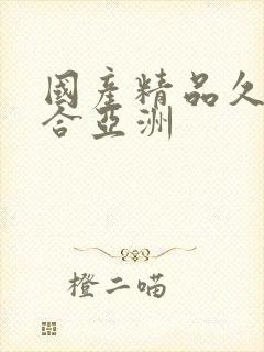 国产精品久久综合亚洲