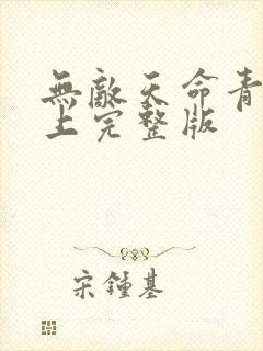 无敌天命青鸾峰上完整版