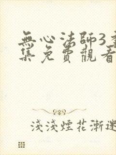 无心法师3季全集免费观看
