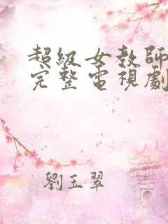 超级女教师免费完整电视剧在线观看