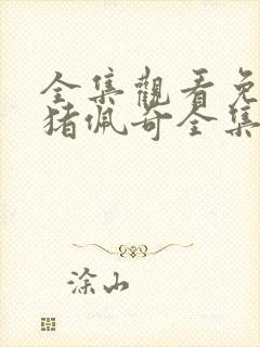 全集观看免费小猪佩奇全集