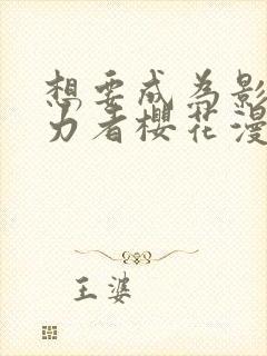 想要成为影之实力者樱花漫画免费