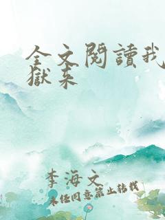 全文阅读我自地狱来