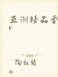 亚洲精品香蕉av