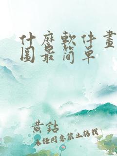 什么软件画平面图最简单