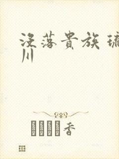 没落贵族 琉璃川