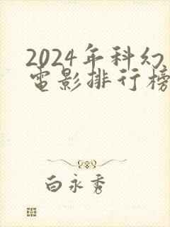 2024年科幻电影排行榜前十名