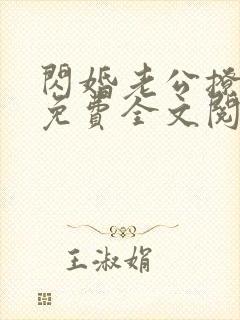 闪婚老公撩上瘾免费全文阅读