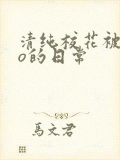 清纯校花被cao的日常