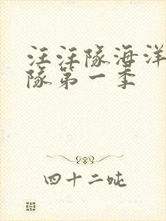 汪汪队海洋巡逻队第一季