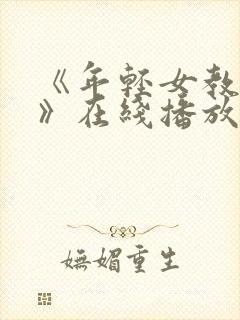 《年轻女教师2》在线播放免费观看