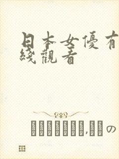 日本女优有码在线观看