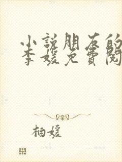 小说朋友的妻子李媛免费阅读