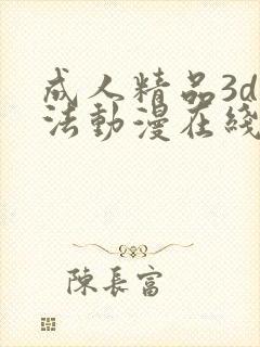 成人精品3d蒂法动漫在线