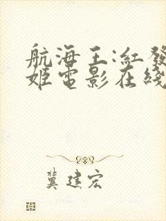 航海王:红发歌姬电影在线观看